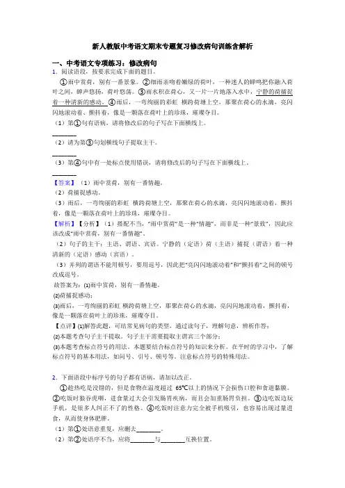 新人教版中考语文期末专题复习修改病句训练含解析