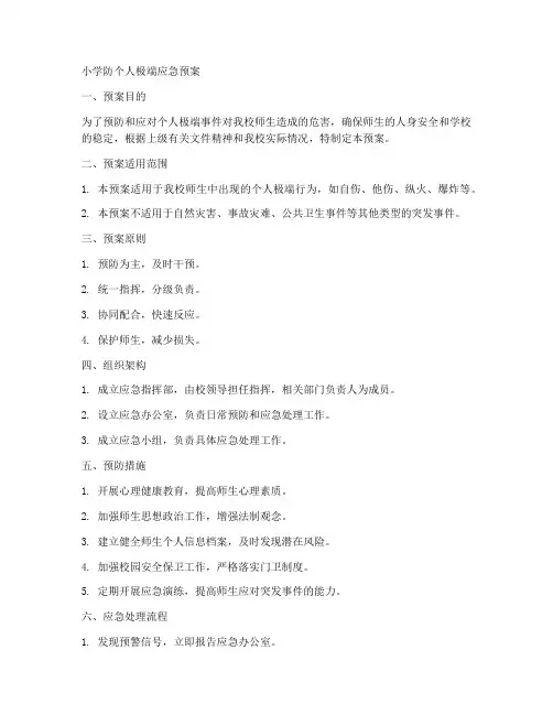 小学防个人极端应急预案