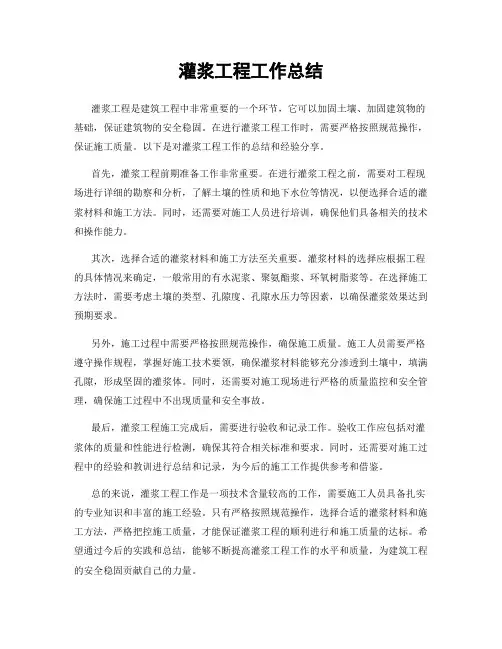 灌浆工程工作总结