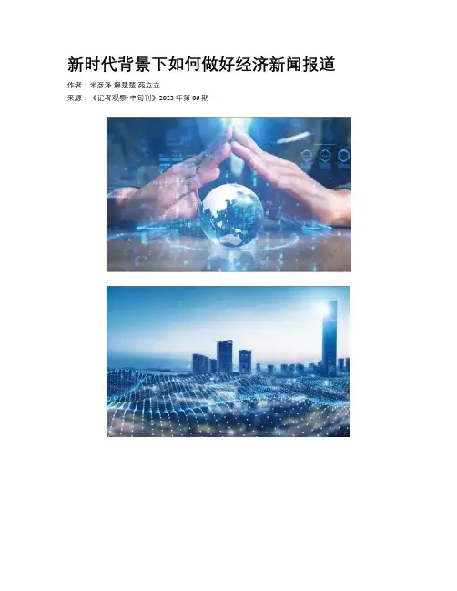新时代背景下如何做好经济新闻报道