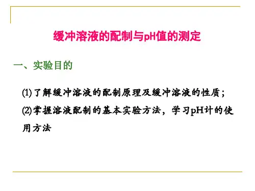 缓冲溶液的配制与pH值的测定(精)