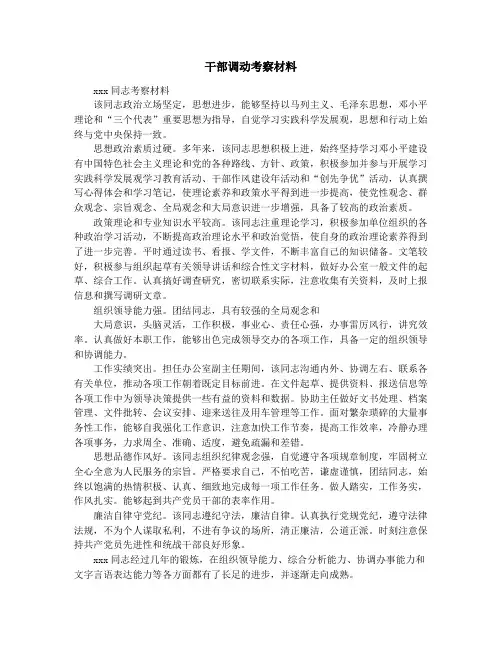 干部调动考察材料