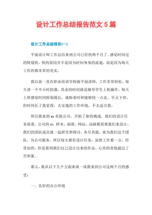 设计工作总结报告范文5篇