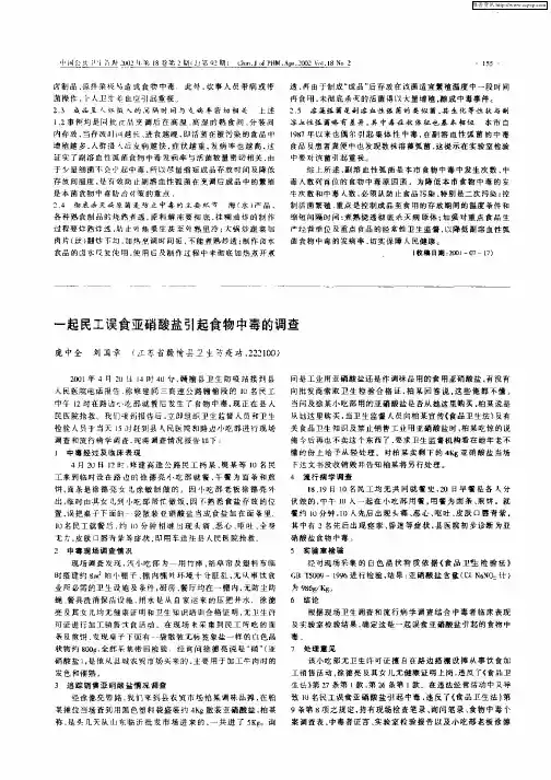一起民工误食亚硝酸盐引起食物中毒的调查