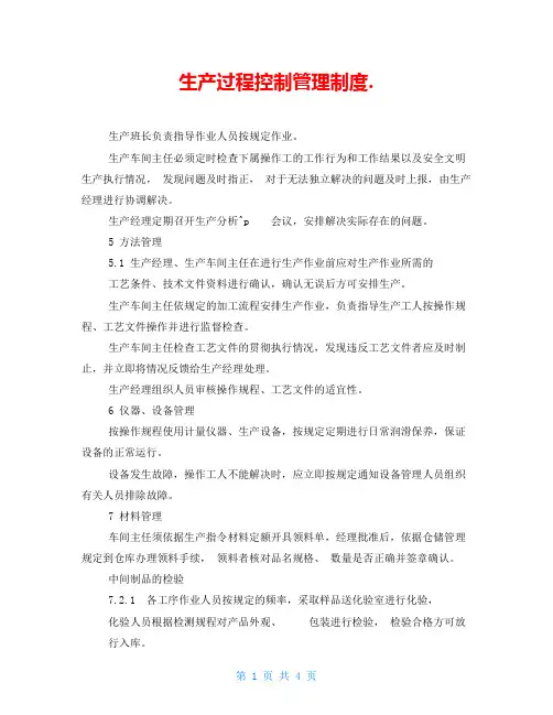 生产过程控制管理制度.