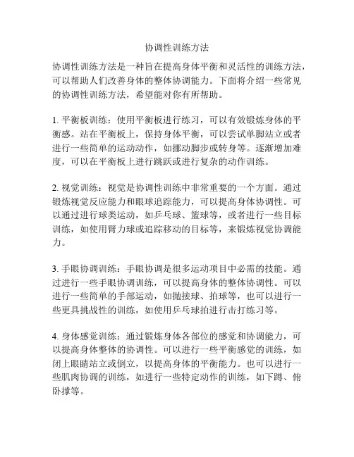 协调性训练方法