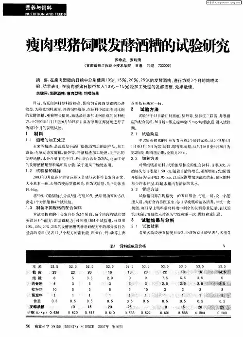 瘦肉型猪饲喂发酵酒糟的试验研究