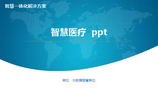 智慧医疗  ppt