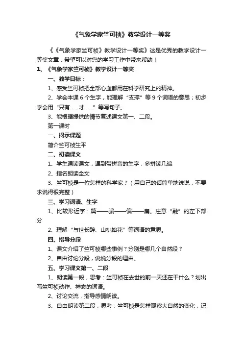 《气象学家竺可桢》教学设计一等奖
