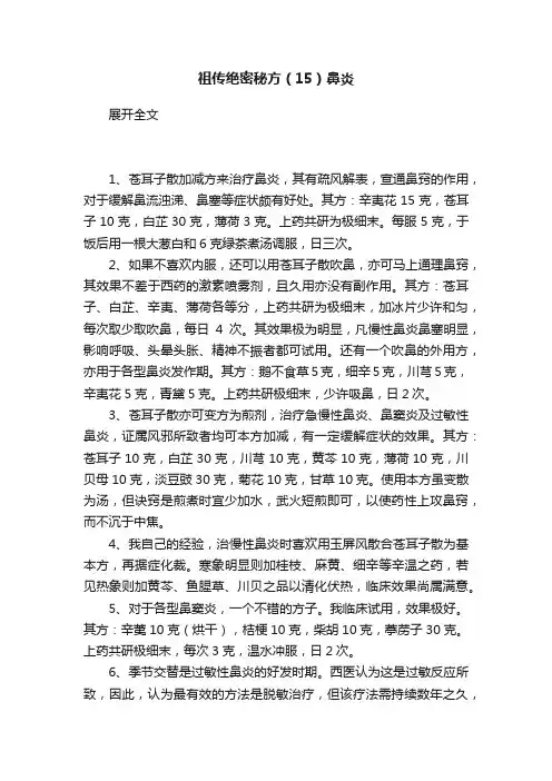 祖传绝密秘方（15）鼻炎