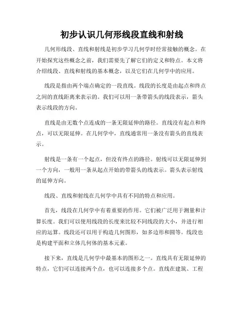 初步认识几何形线段直线和射线