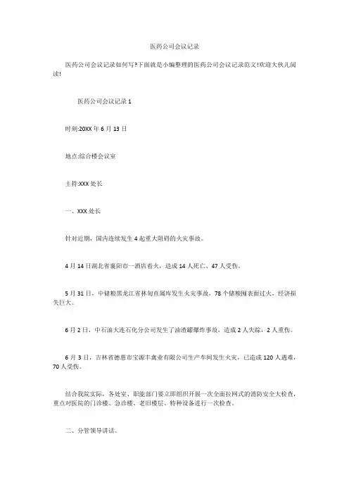 医药公司会议记录