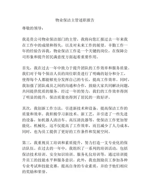 物业保洁主管述职报告
