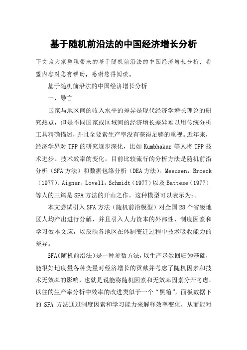 基于随机前沿法的中国经济增长分析