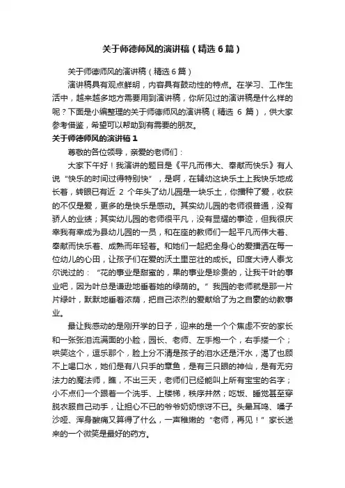 关于师德师风的演讲稿（精选6篇）