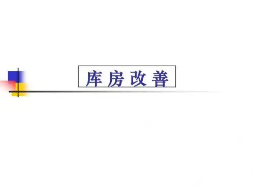 5S-库房改善