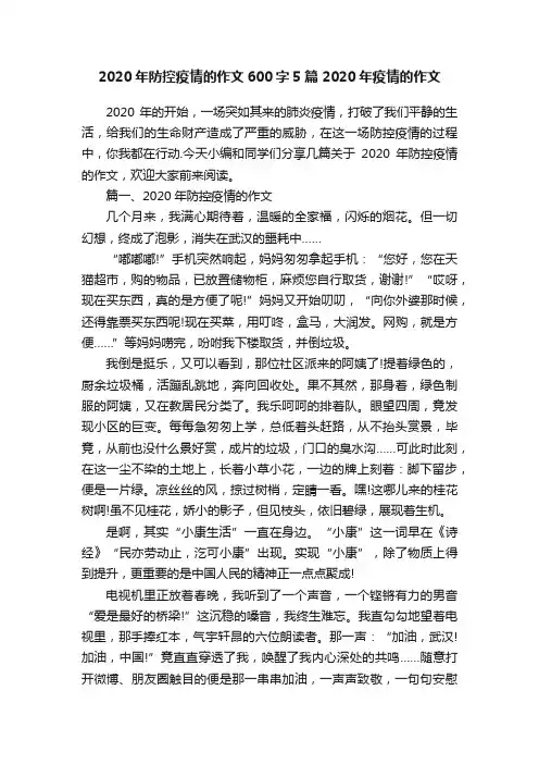 2020年防控疫情的作文600字5篇2020年疫情的作文