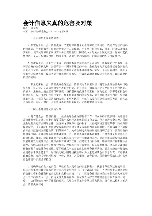 会计信息失真的危害及对策   