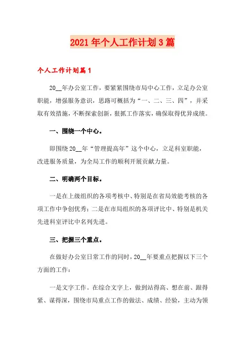 2021年个人工作计划3篇