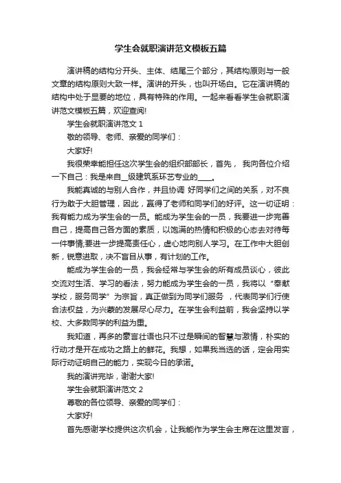 学生会就职演讲范文模板五篇