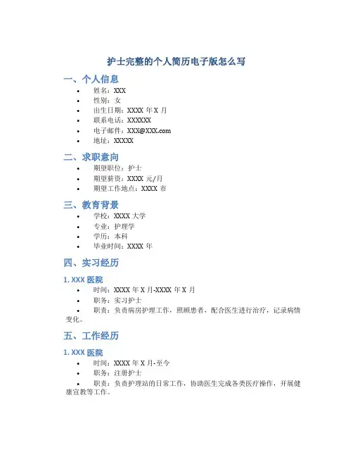 护士完整的个人简历电子版怎么写