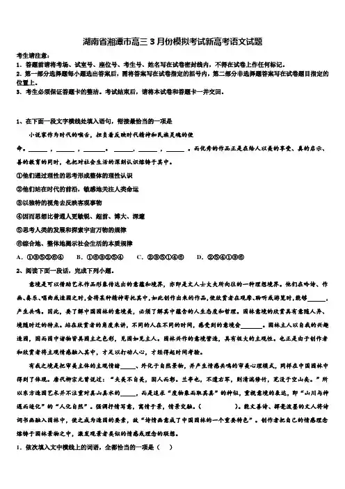 湖南省湘潭市高三3月份模拟考试新高考语文试题及答案解析