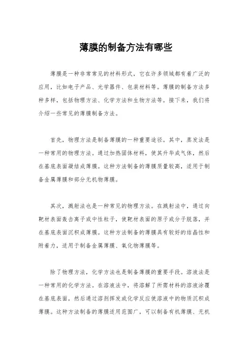 薄膜的制备方法有哪些