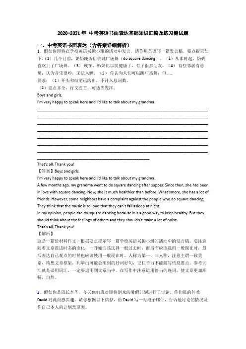 2020-2021年 中考英语书面表达基础知识汇编及练习测试题
