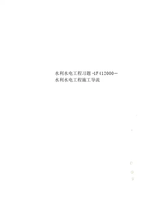水利水电工程习题-1F412000--水利水电工程施工导流