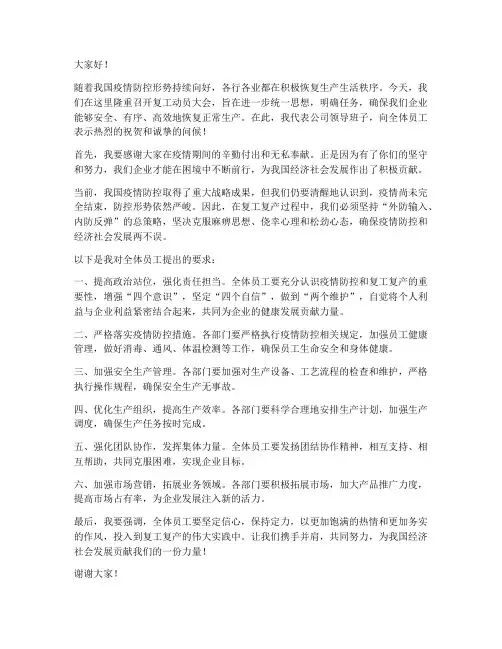 领导复工动员发言稿范文