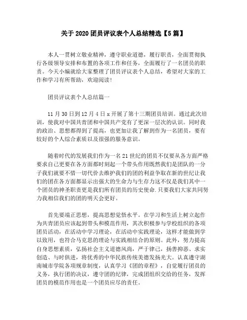 关于2020团员评议表个人总结精选【5篇】
