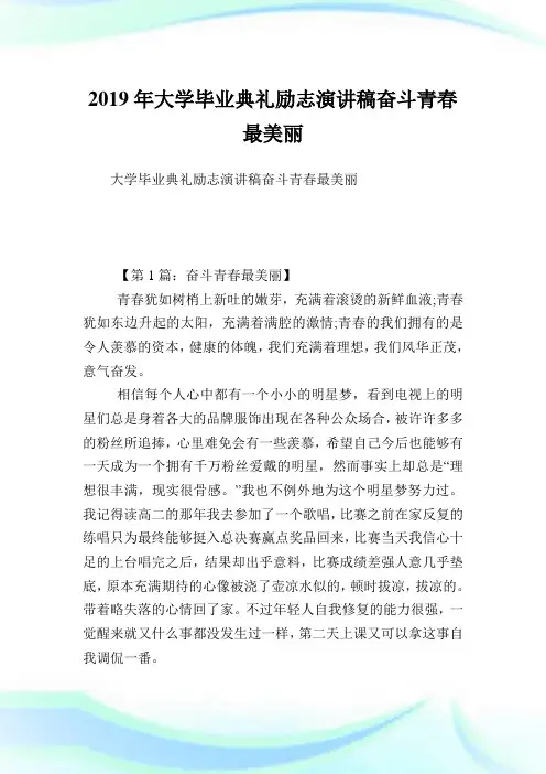 大学毕业典礼励志演讲稿奋斗青春最美丽.doc