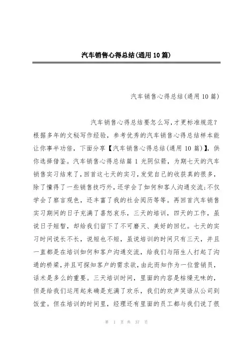 汽车销售心得总结(通用10篇)