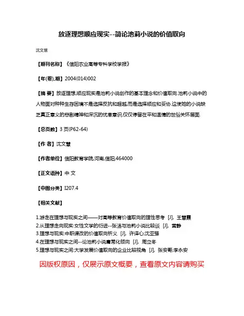 放逐理想顺应现实--简论池莉小说的价值取向