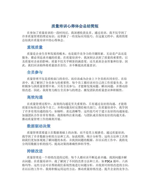 质量培训心得体会总结简短