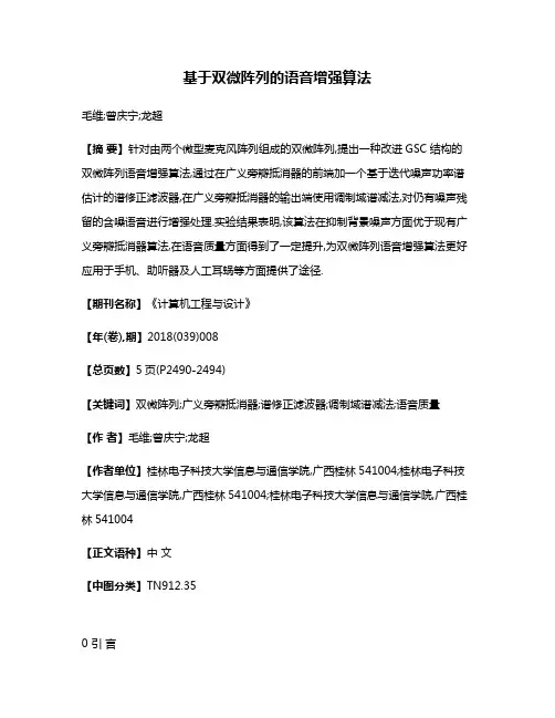 基于双微阵列的语音增强算法