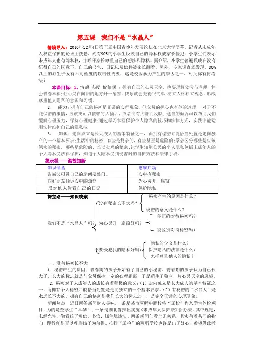 2019-2020学年八年级政治上册 第二单元 第五课 我们不是“水晶人”教学案 人民版.doc