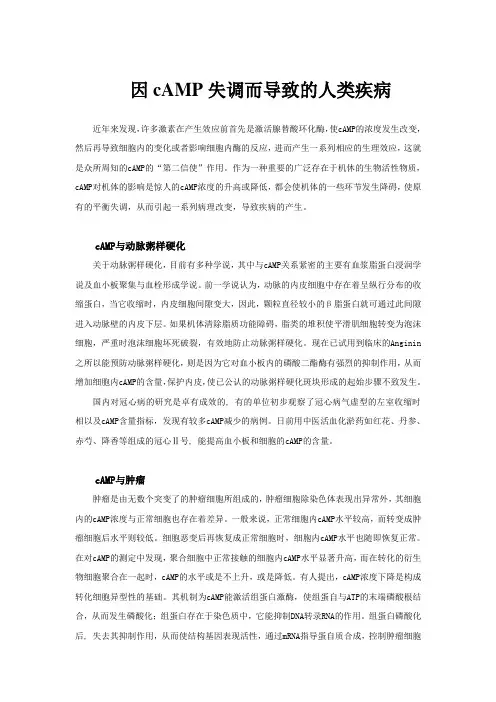 因cAMP失调而导致的人类疾病