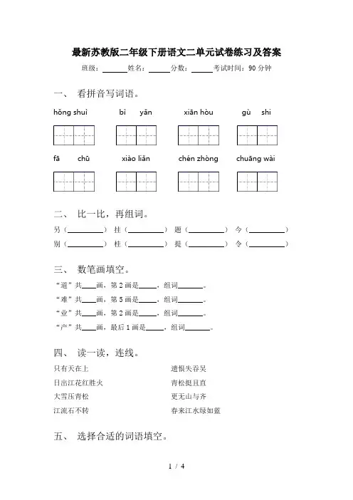 最新苏教版二年级下册语文二单元试卷练习及答案