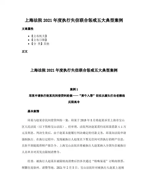 上海法院2021年度执行失信联合惩戒五大典型案例