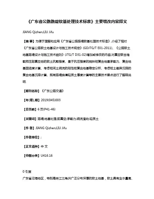《广东省公路路堤软基处理技术标准》主要增改内容释义