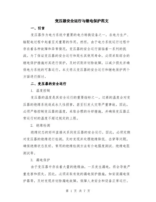 变压器安全运行与继电保护范文（二篇）