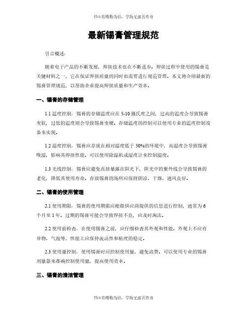 最新锡膏管理规范