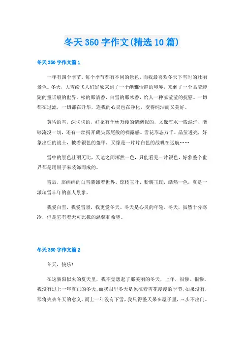 冬天350字作文(精选10篇)
