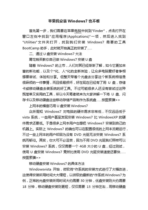 苹果机安装Windows7也不难