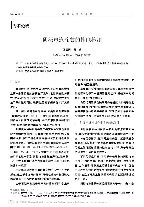 阴极电泳涂装的性能检测