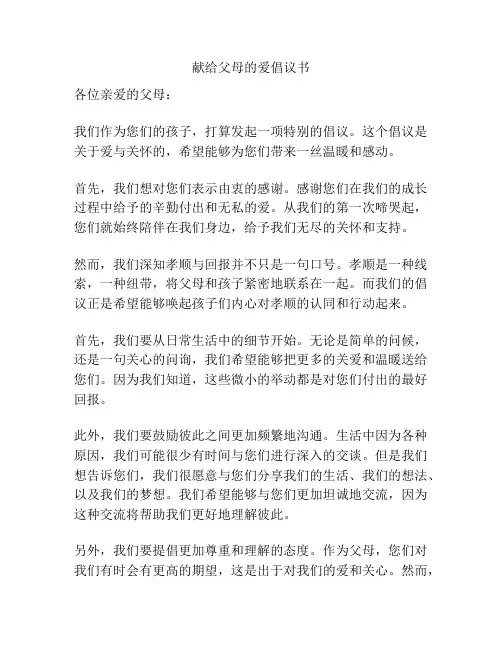 献给父母的爱倡议书