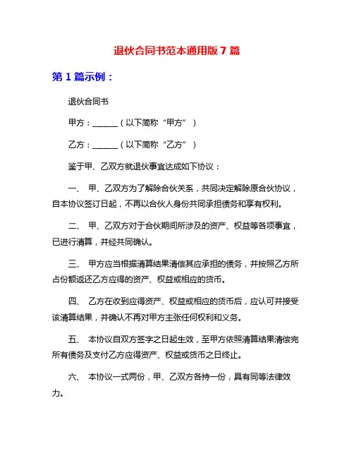 退伙合同书范本通用版7篇