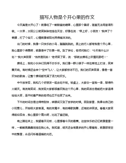 描写人物是个开心果的作文