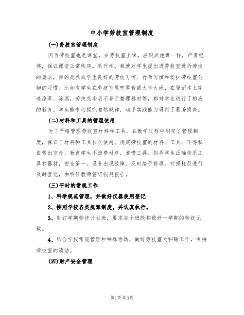 中小学劳技室管理制度（2篇）